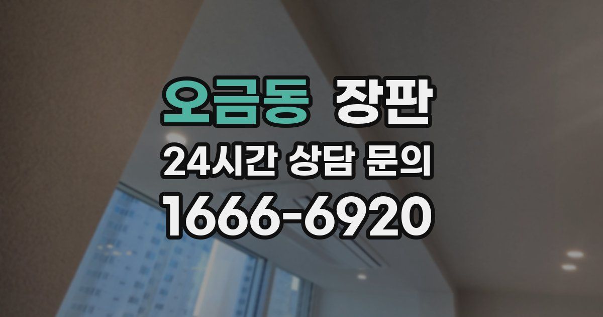 오금동 장판