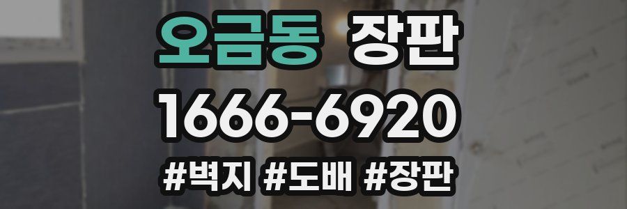 오금동 장판