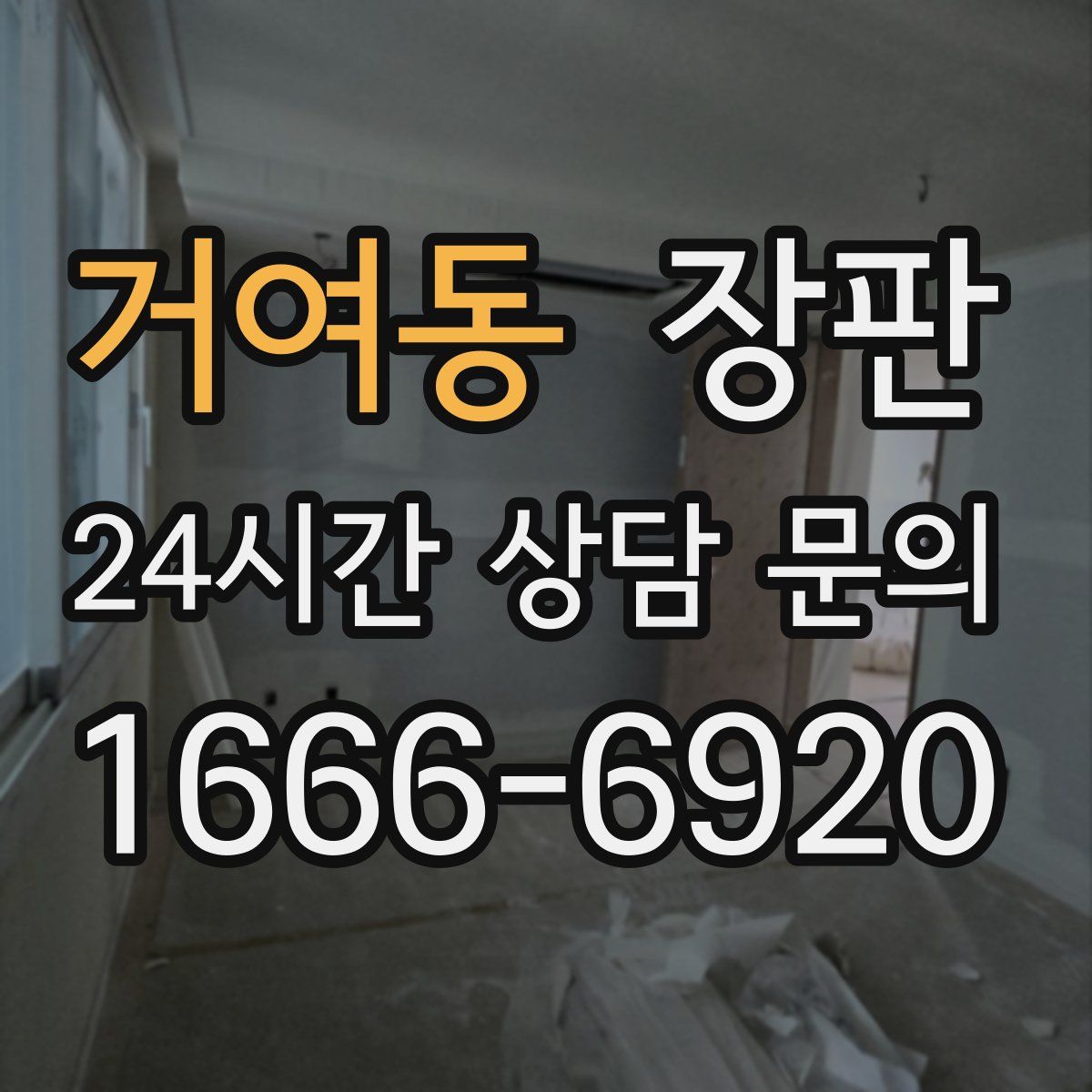 거여동 장판