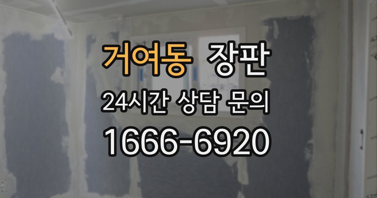 거여동 장판