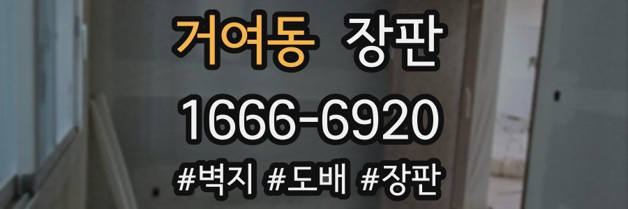 거여동 장판