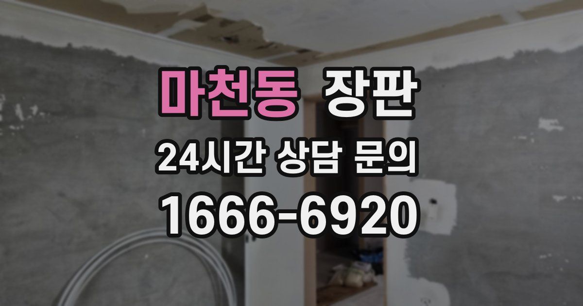마천동 장판