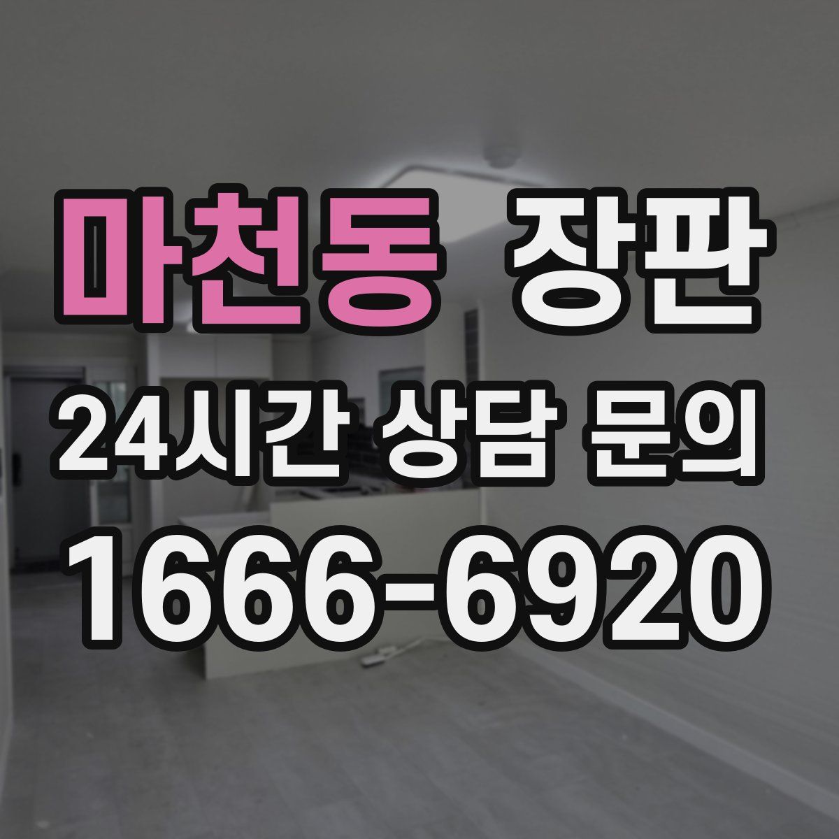 마천동 장판