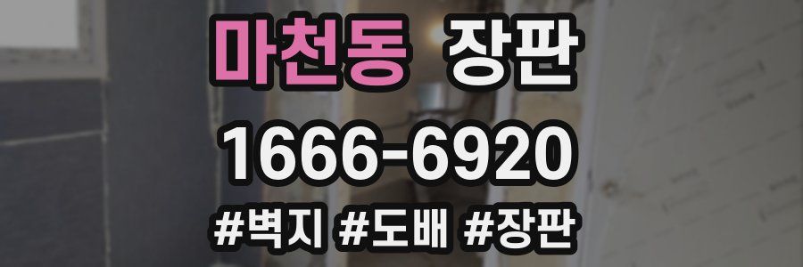 마천동 장판