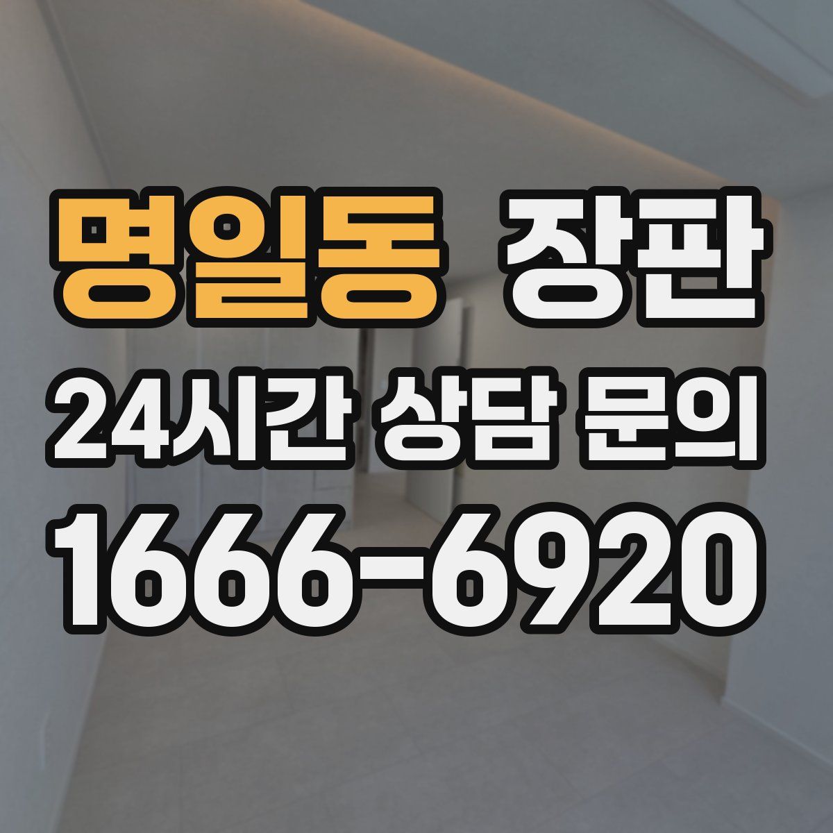 명일동 장판