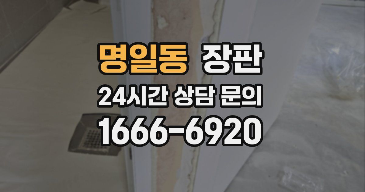 명일동 장판