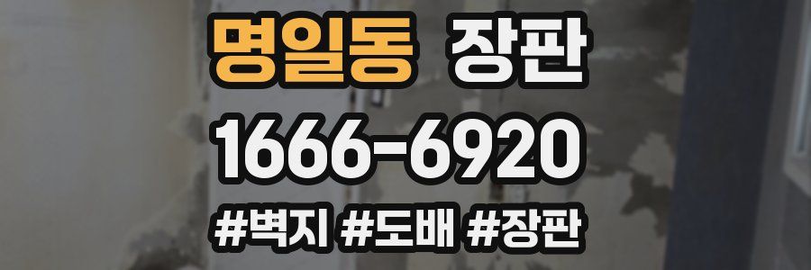 명일동 장판