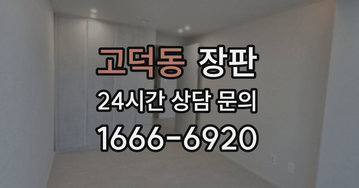 고덕동 장판