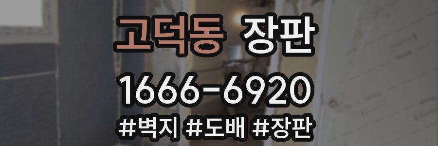 고덕동 장판