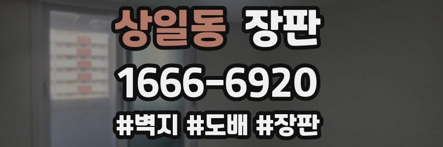 상일동 장판