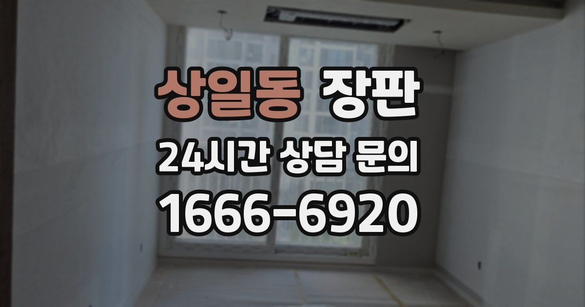 상일동 장판