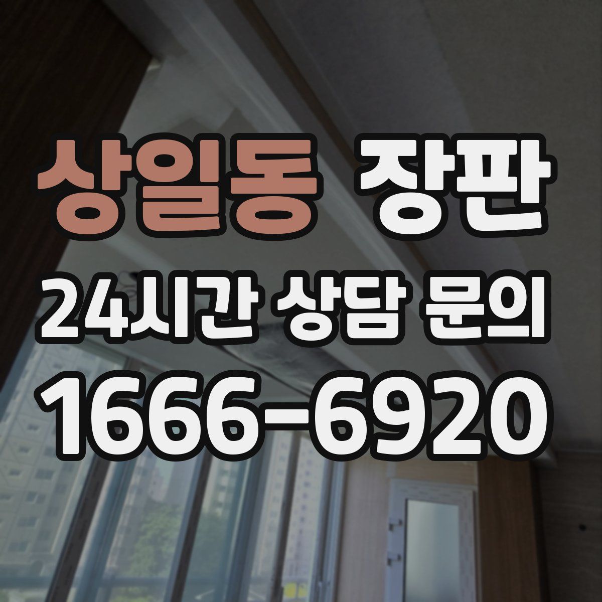 상일동 장판