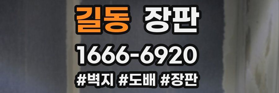 길동 장판