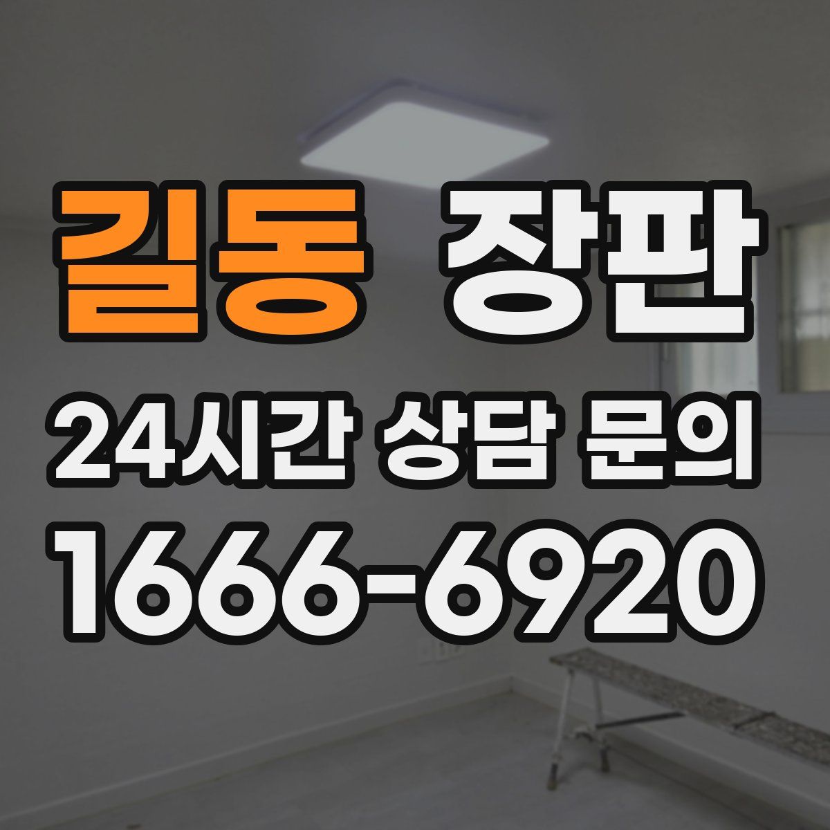 길동 장판