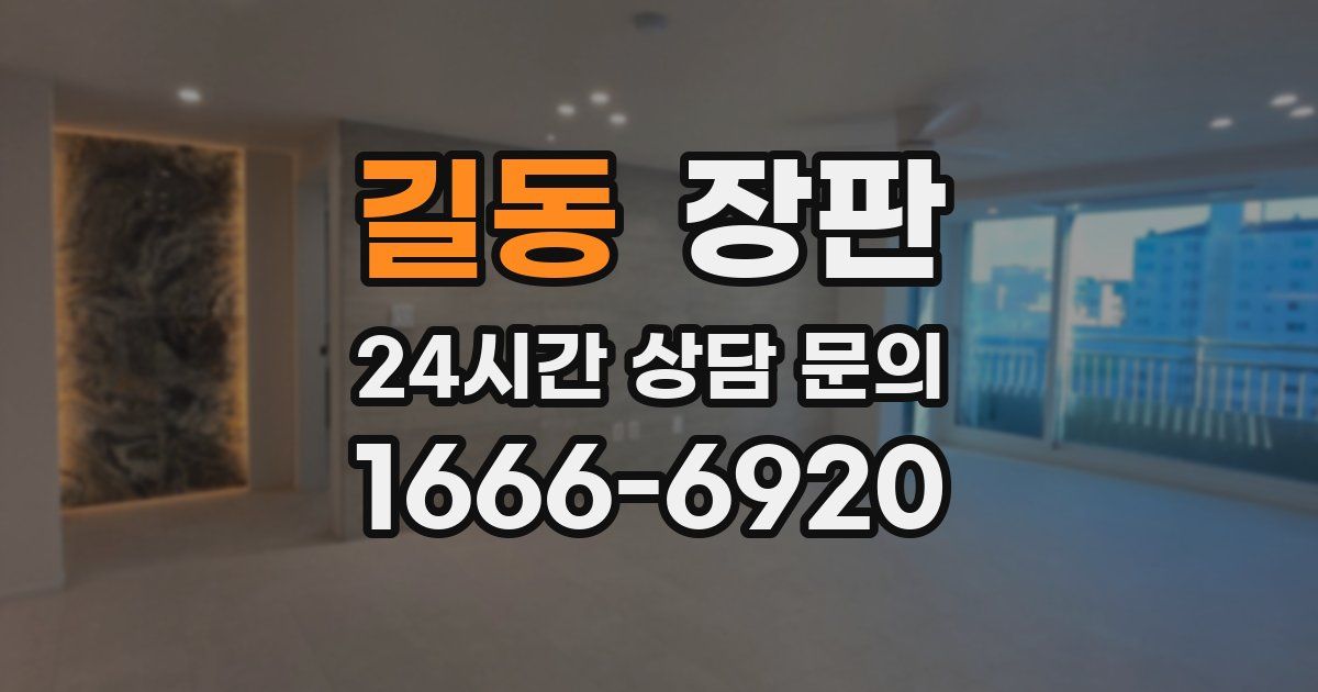 길동 장판
