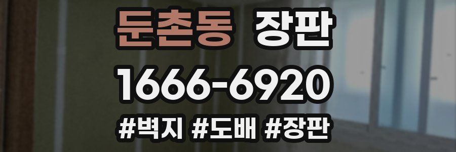 둔촌동 장판