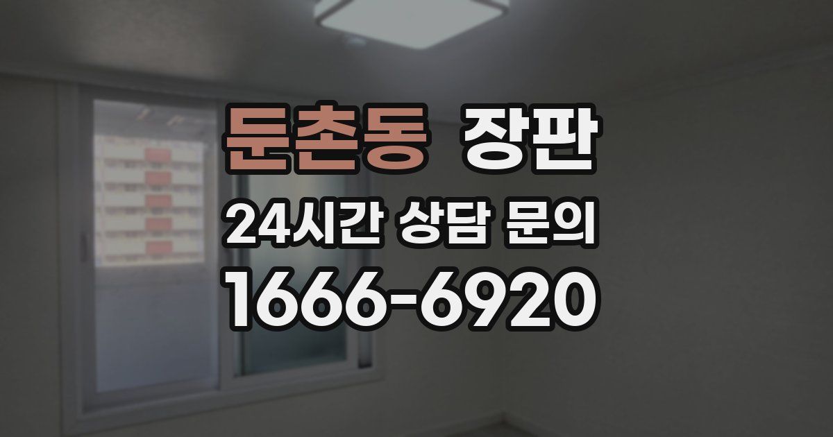 둔촌동 장판