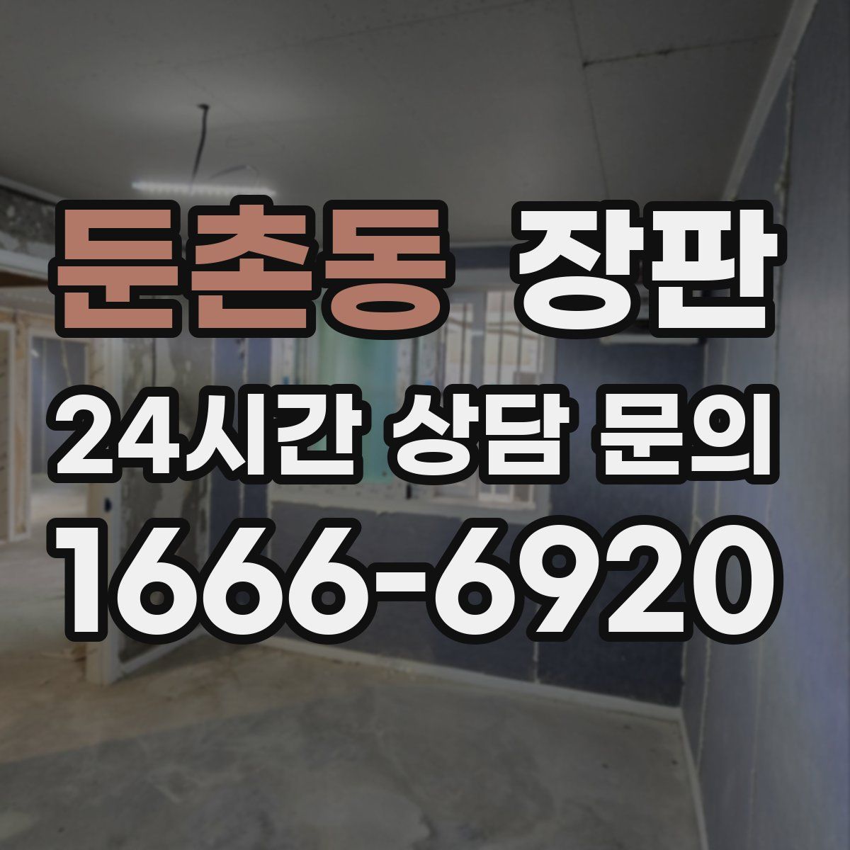 둔촌동 장판