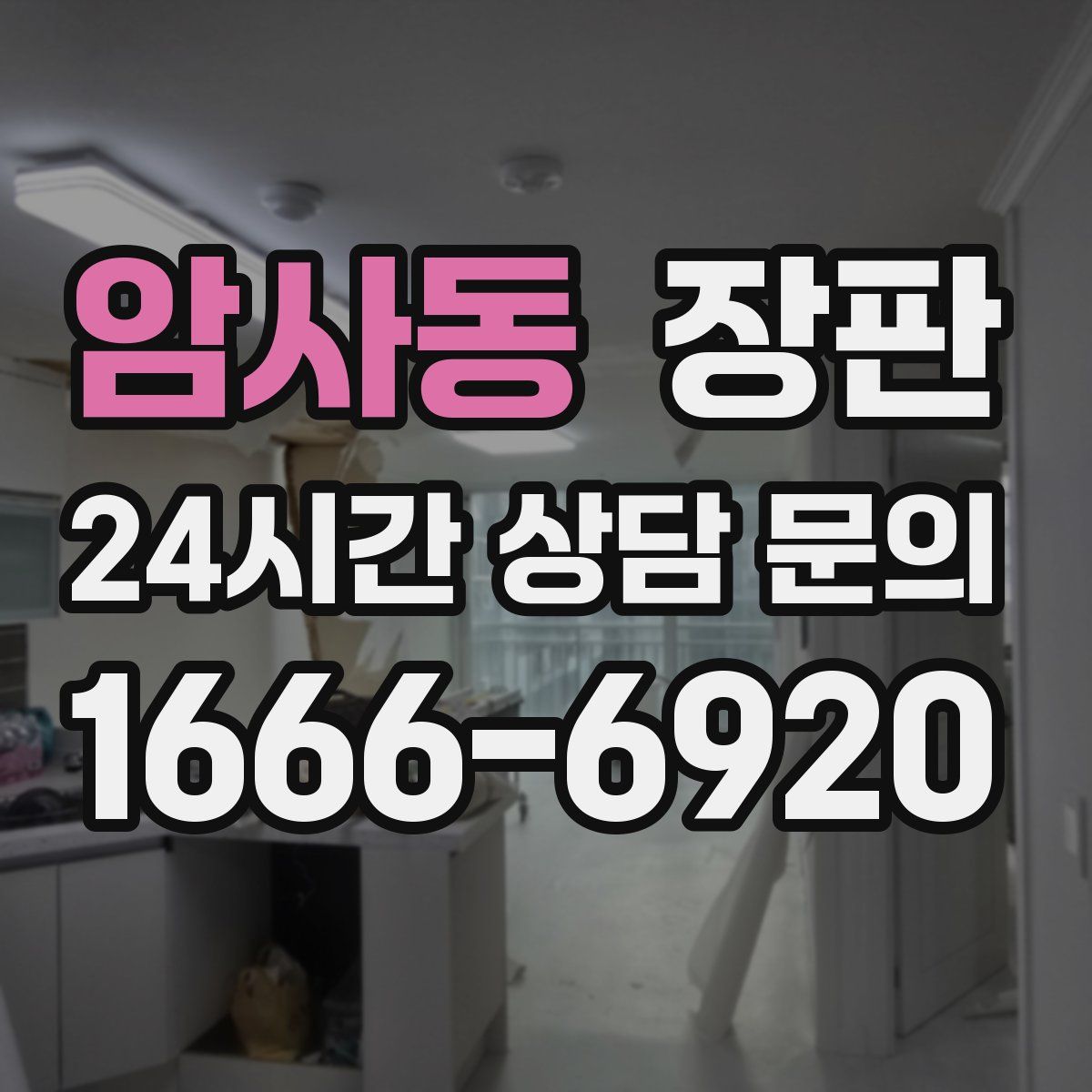 암사동 장판