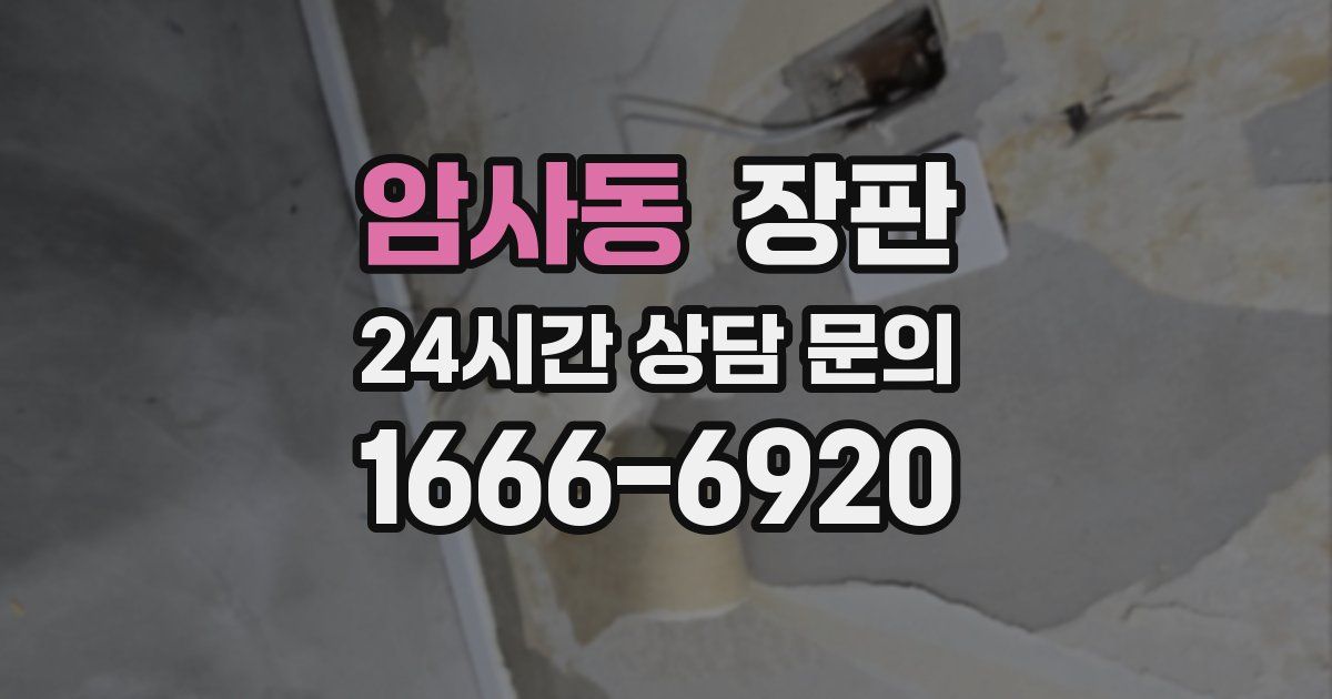 암사동 장판