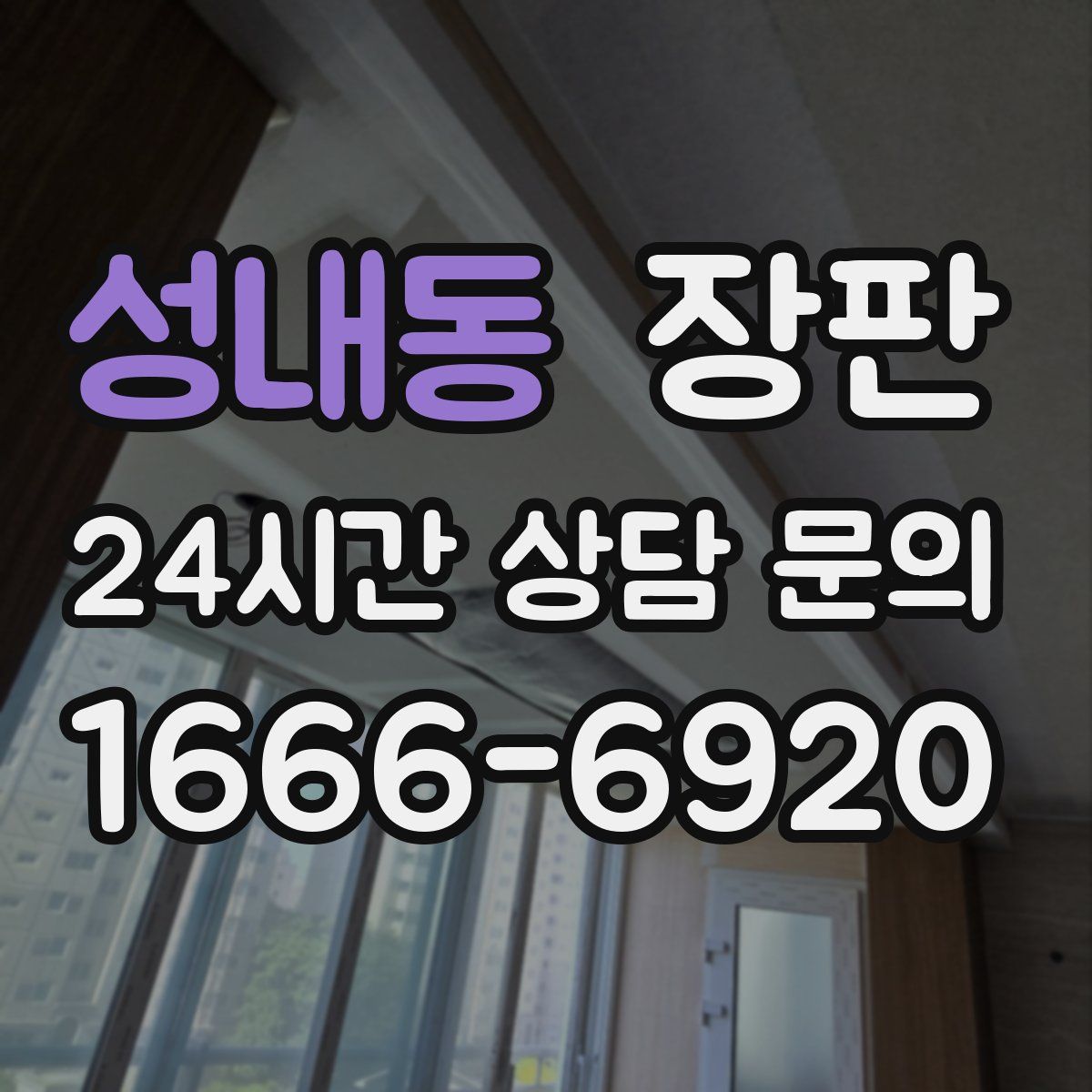 성내동 장판