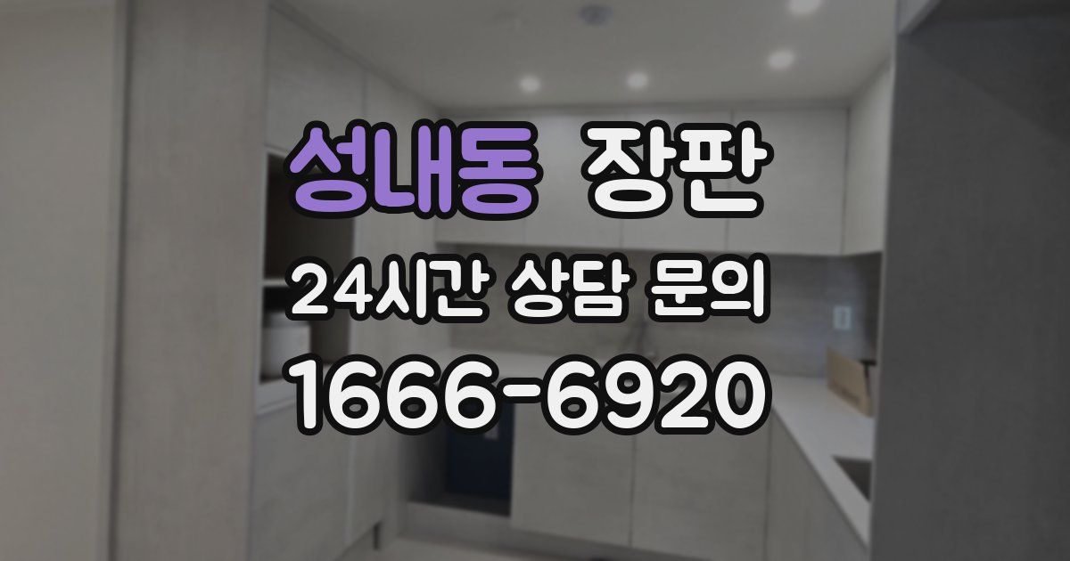 성내동 장판