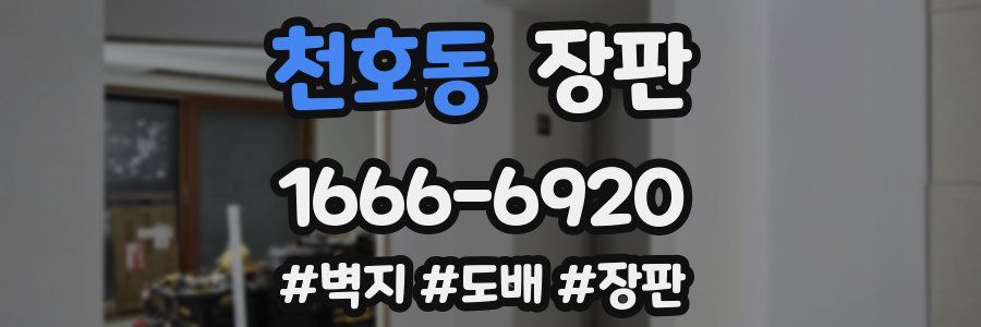 천호동 장판