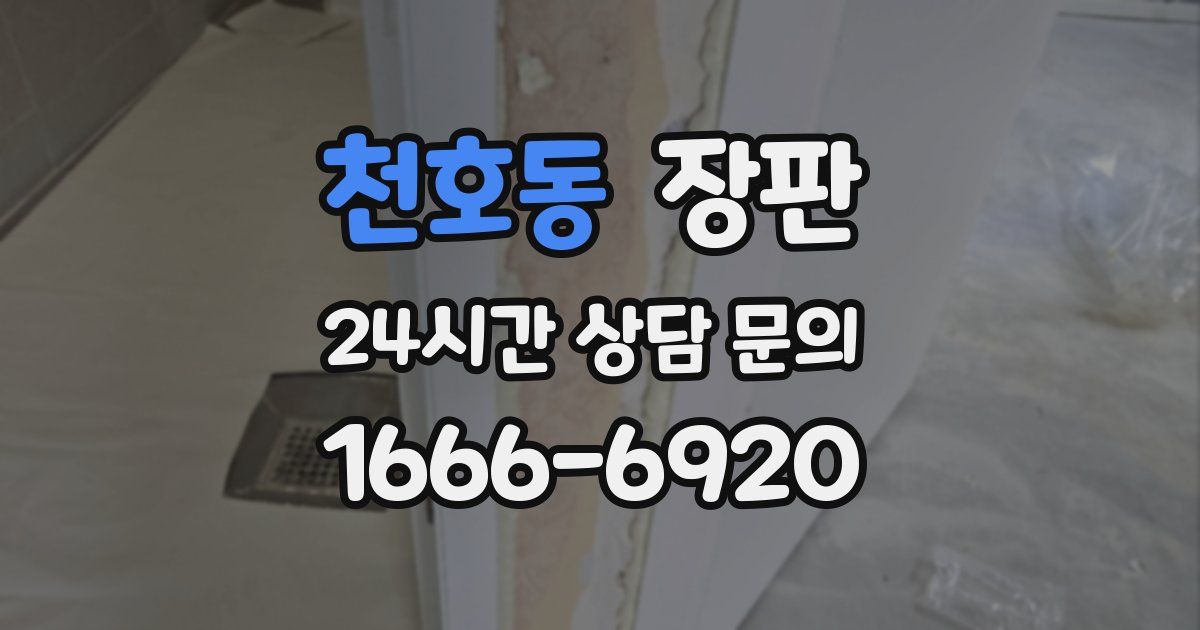 천호동 장판
