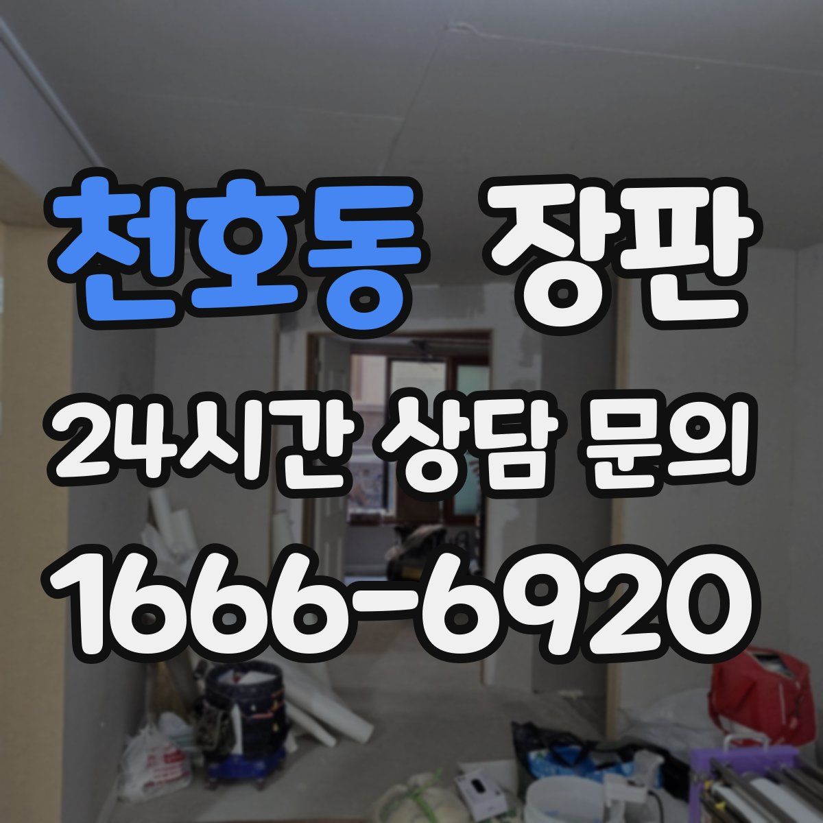 천호동 장판