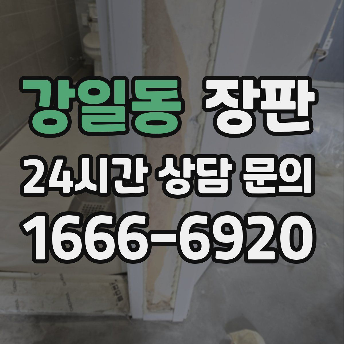 강일동 장판