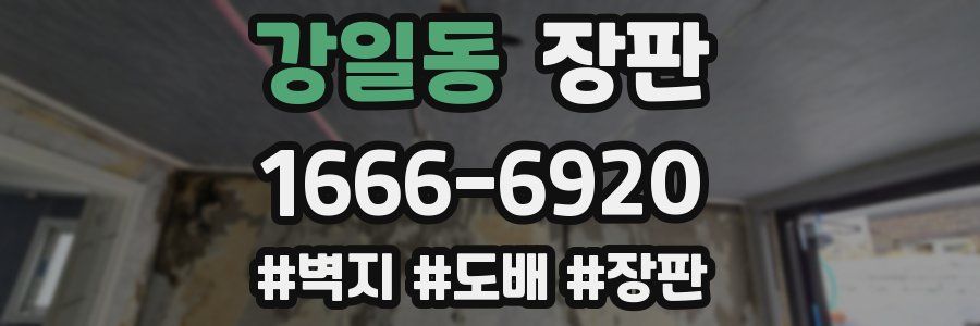 강일동 장판