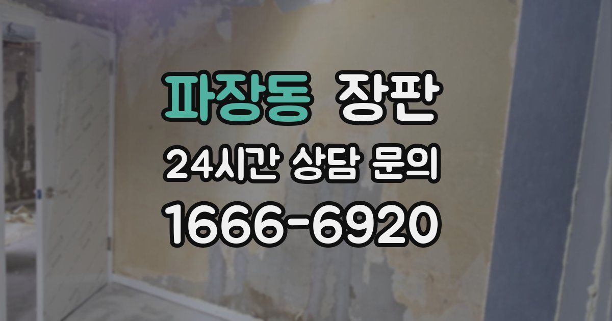 파장동 장판