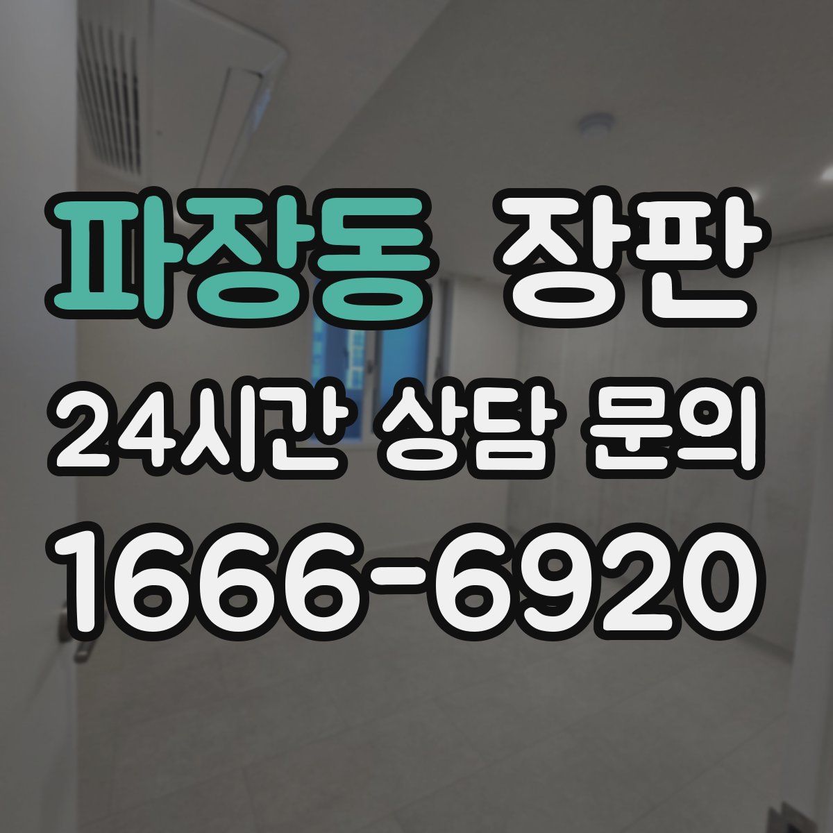 파장동 장판