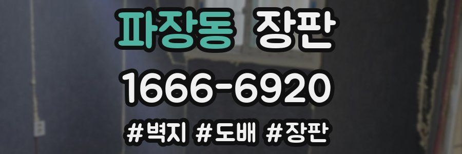 파장동 장판