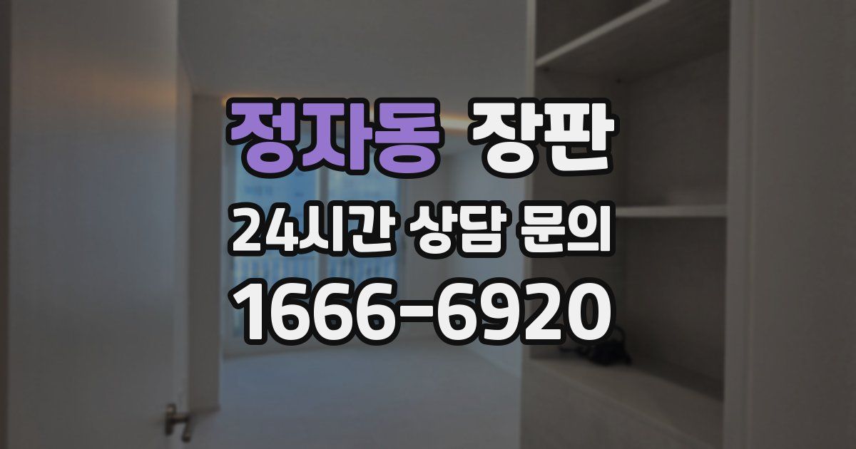정자동 장판
