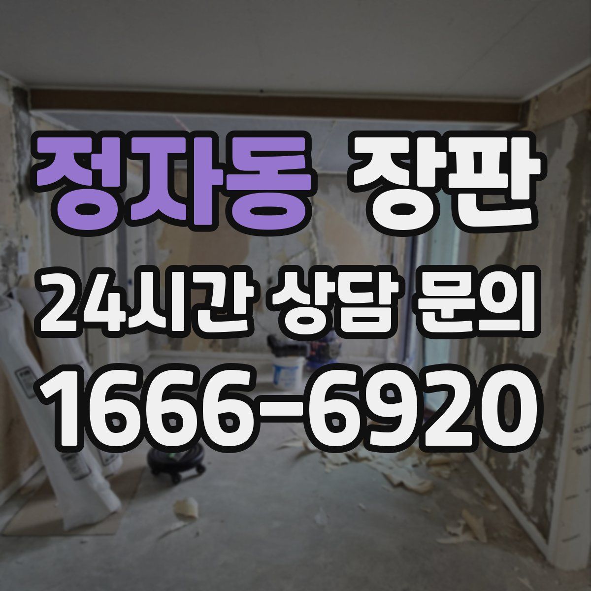 정자동 장판