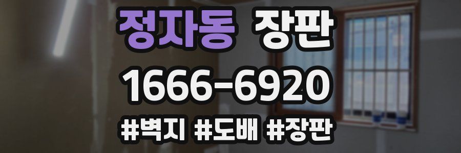 정자동 장판