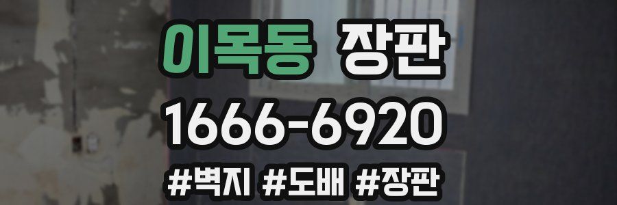이목동 장판