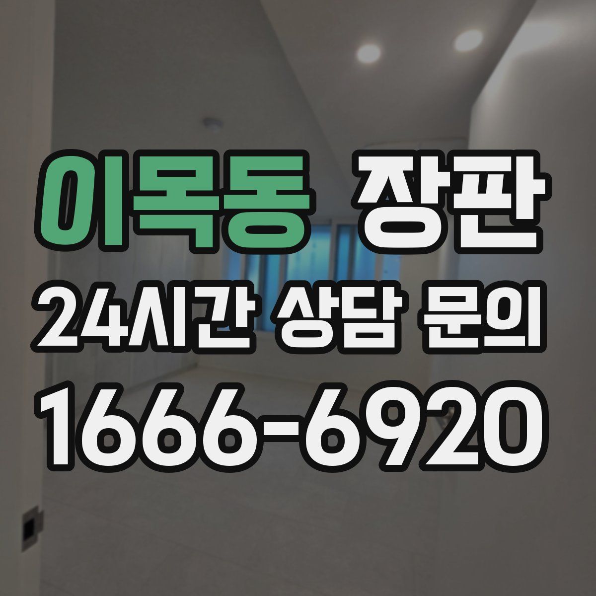이목동 장판
