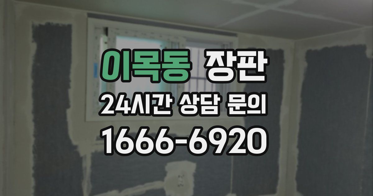 이목동 장판