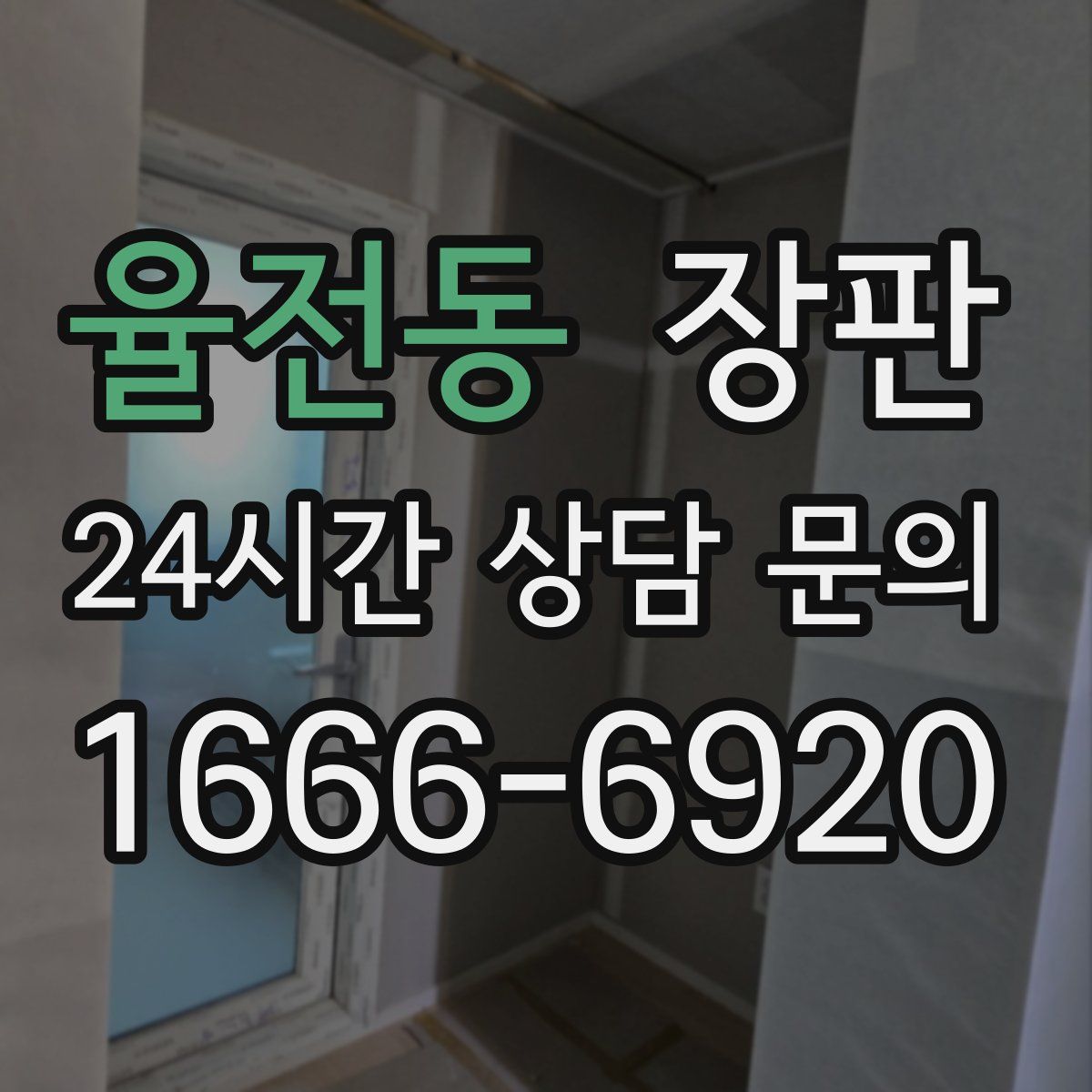 율전동 장판