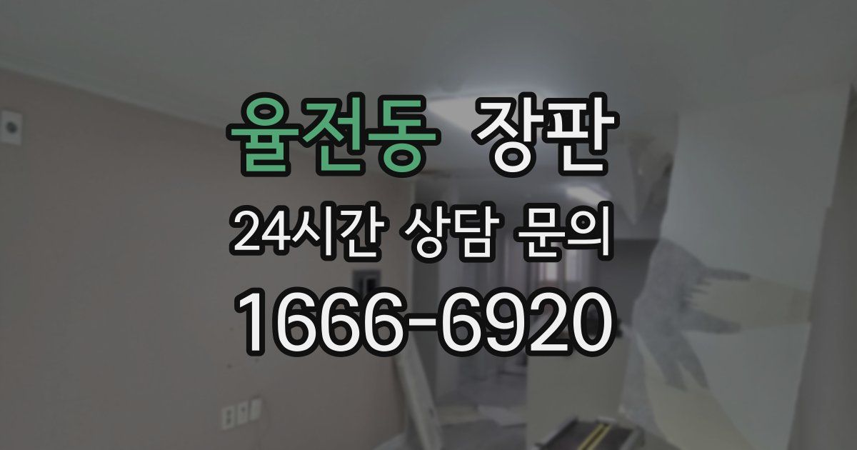 율전동 장판