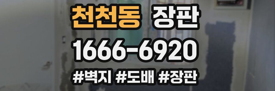 천천동 장판