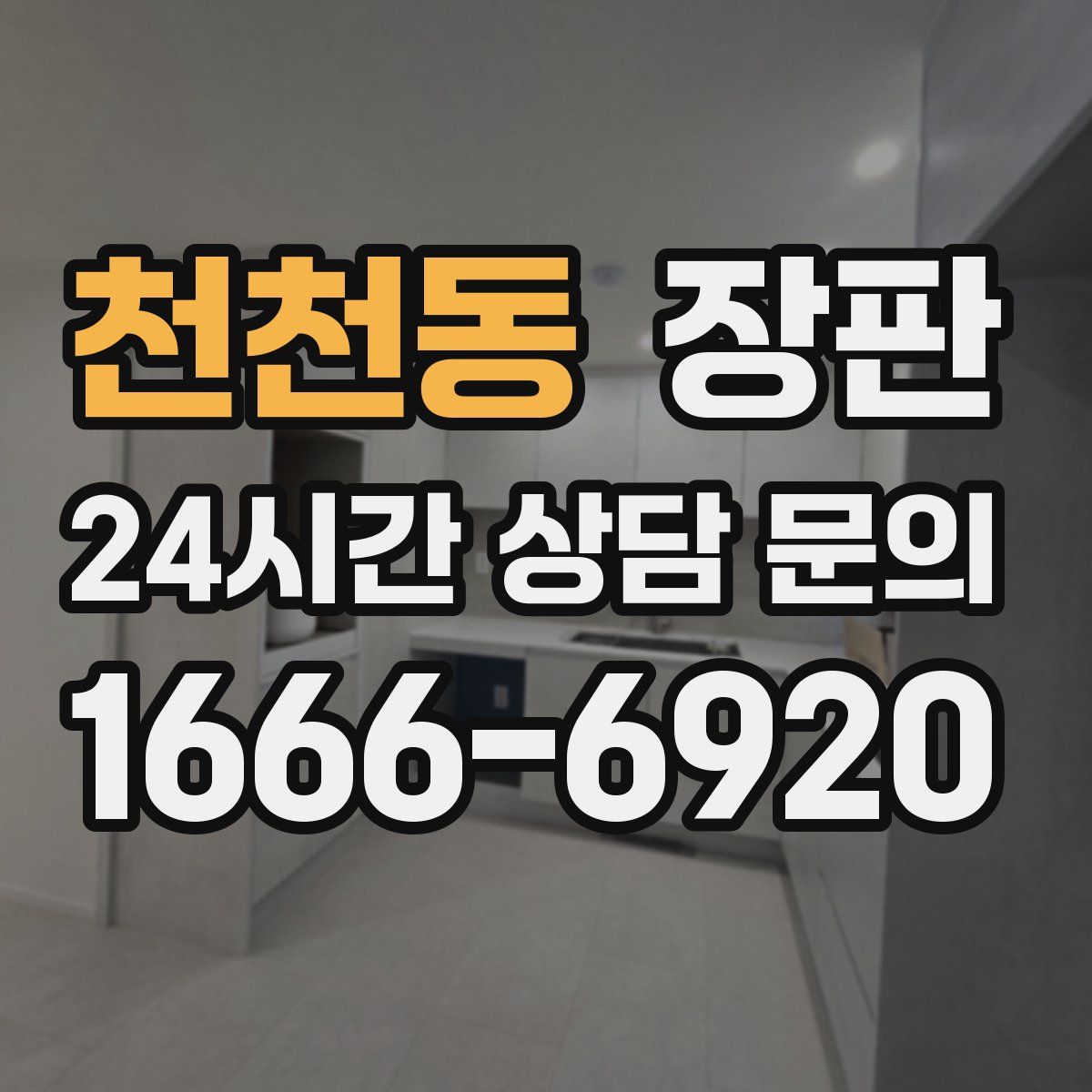 천천동 장판