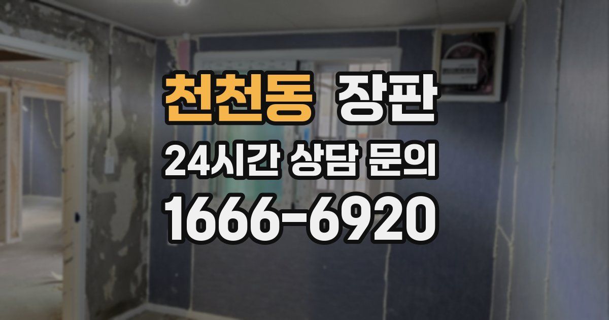 천천동 장판