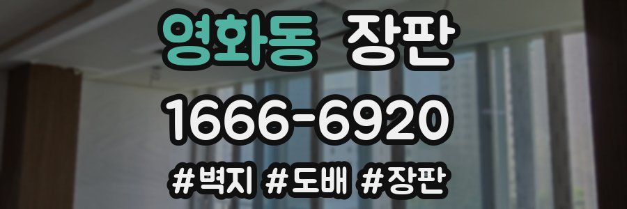 영화동 장판