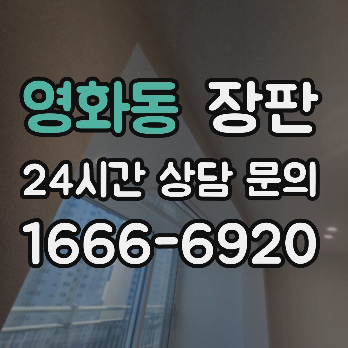영화동 장판