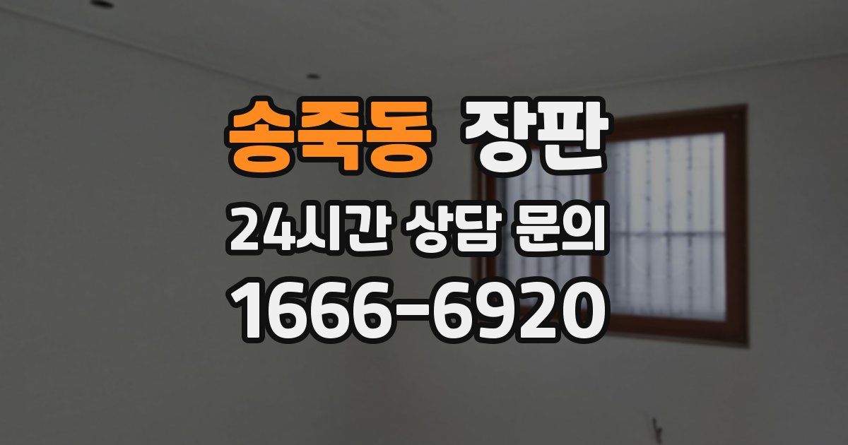 송죽동 장판