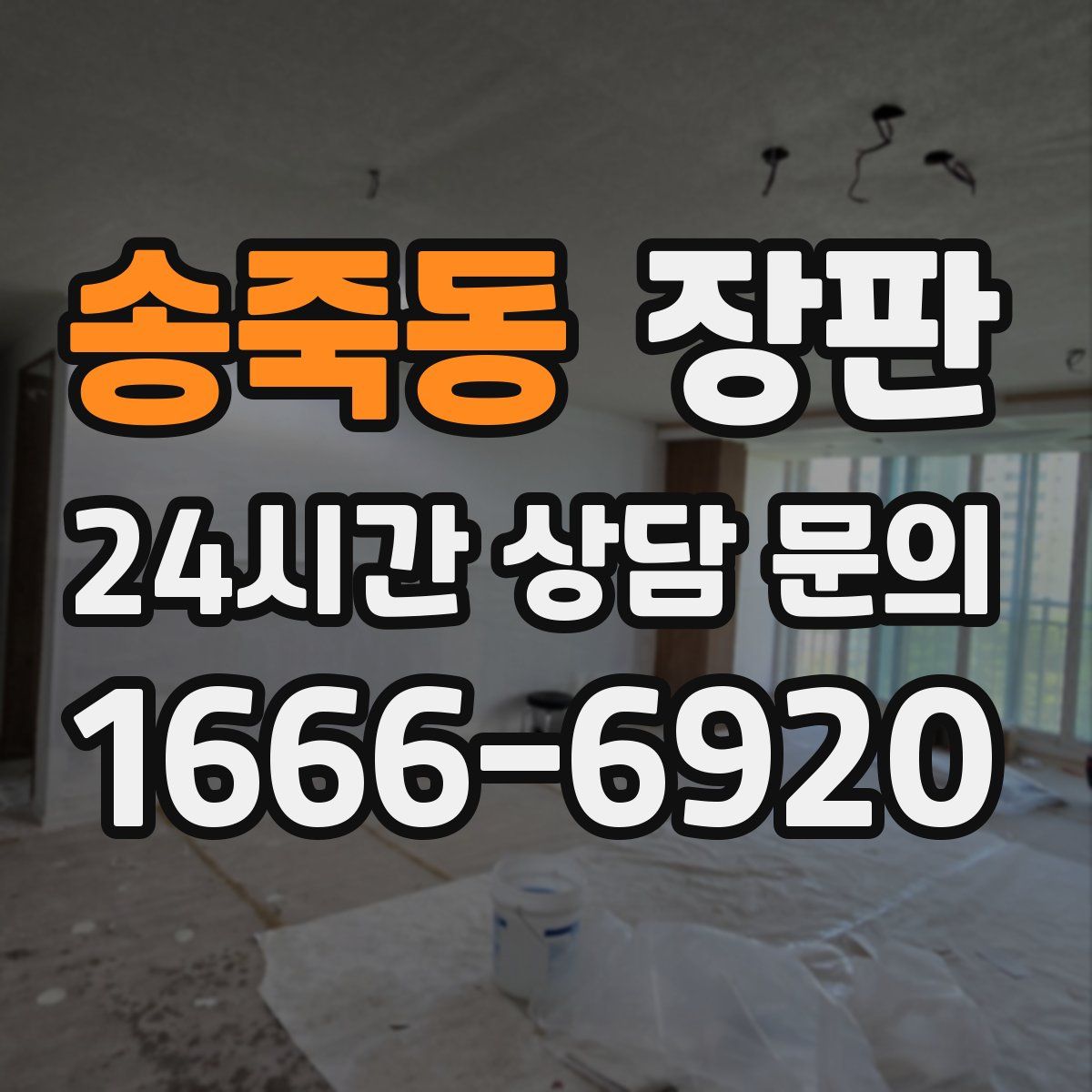 송죽동 장판