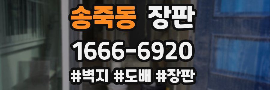 송죽동 장판